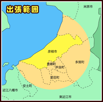 彦根市周辺の査定、出張料は無料です！長浜市、近江八幡市の方もご相談ください！ 出張範囲に関するご質問や買取対象商品に関するご質問など、わからないことはお気軽にお問い合わせください。&nbsp;